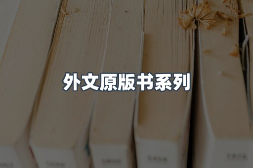 外文原版书系列