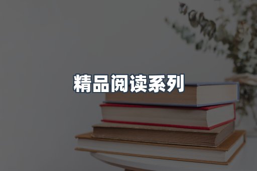 精品阅读系列